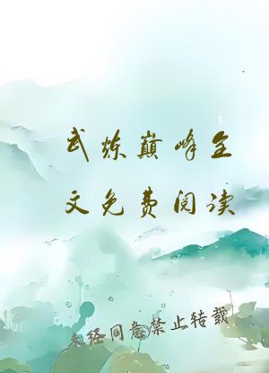 武炼巅峰全文免费阅读