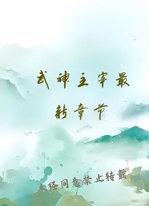 武神主宰最新章节