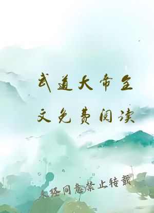 武道大帝全文免费阅读