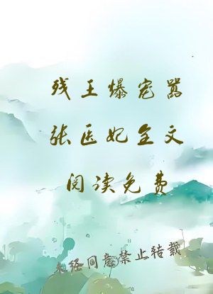 残王爆宠嚣张医妃全文阅读免费