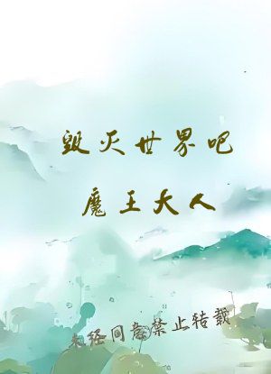 毁灭世界吧魔王大人