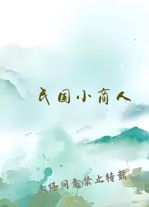民国小商人