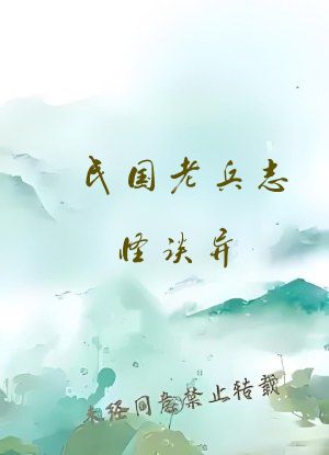 民国老兵志怪谈异