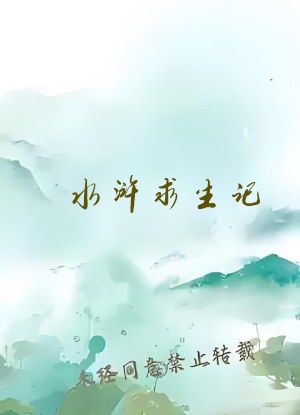 水浒求生记