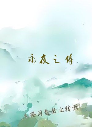 永夜之锋