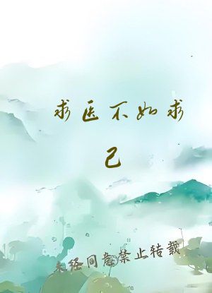 求医不如求己