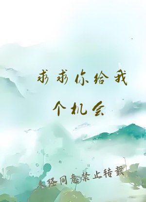 求求你给我个机会