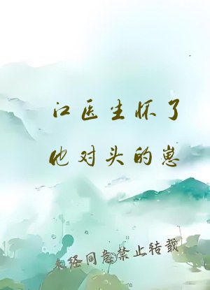 江医生怀了他对头的崽