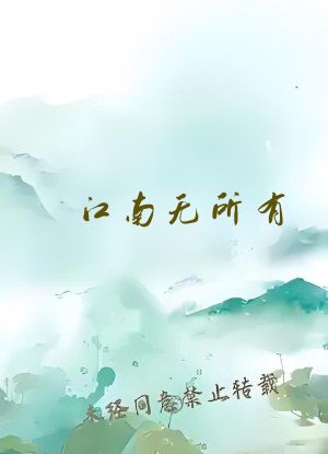 江南无所有