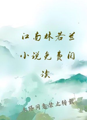 江南林若兰小说免费阅读