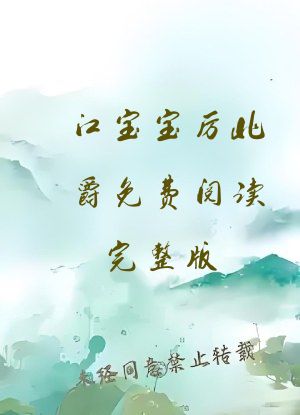 江宝宝厉北爵免费阅读完整版