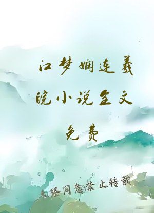 江梦娴连羲皖小说全文免费