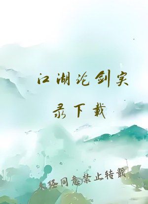 江湖论剑实录下载