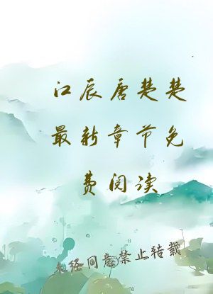 江辰唐楚楚最新章节免费阅读