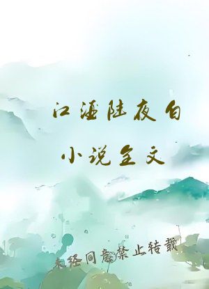 江酒陆夜白小说全文