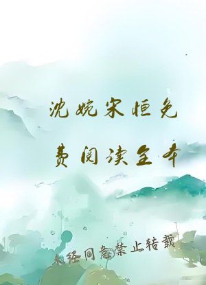 沈婉宋恒免费阅读全本
