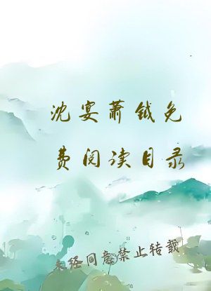 沈宴萧钺免费阅读目录