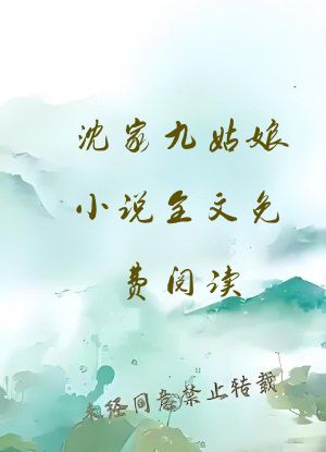 沈家九姑娘小说全文免费阅读