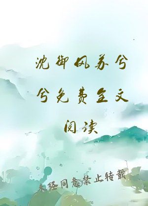 沈御风苏兮兮免费全文阅读