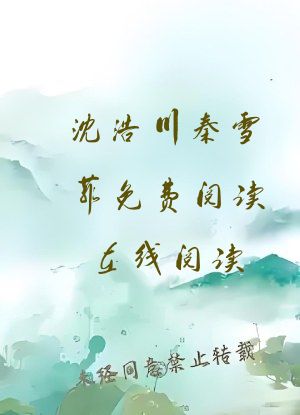 沈浩川秦雪菲免费阅读在线阅读