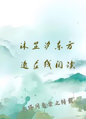 沐芷汐东方逸在线阅读