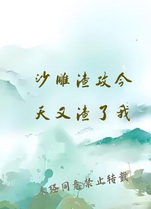 沙雕渣攻今天又渣了我