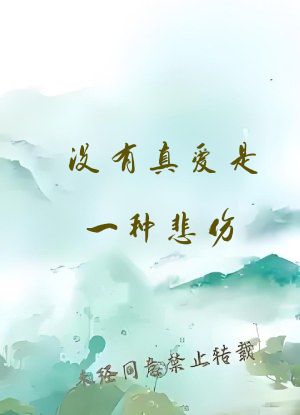 没有真爱是一种悲伤