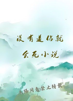没有道侣就会死小说
