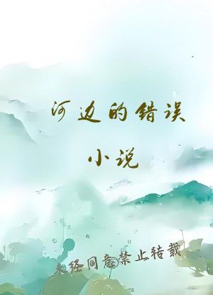 河边的错误小说