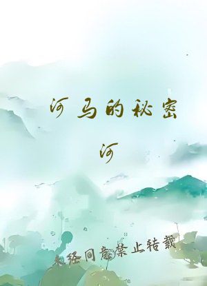 河马的秘密河