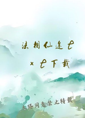 法相仙途txt下载