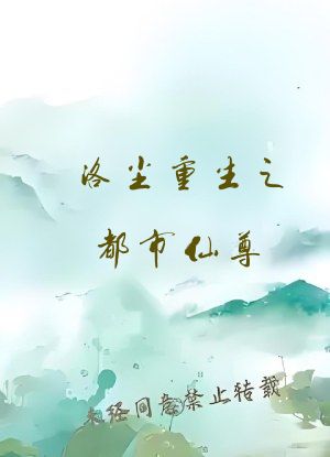 洛尘重生之都市仙尊