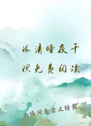 洛清瞳夜千溟免费阅读