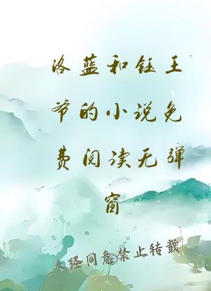 洛蓝和钰王爷的小说免费阅读无弹窗