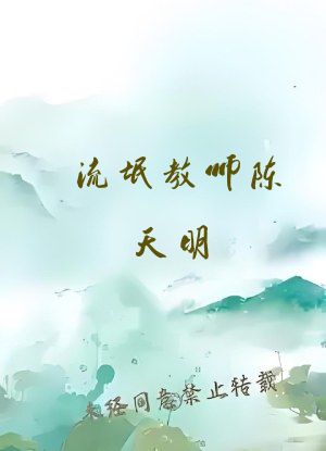 流氓教师陈天明