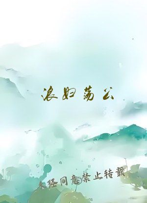 浪妇荡公
