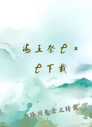 海王祭txt下载