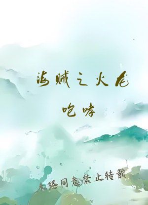 海贼之火龙咆哮