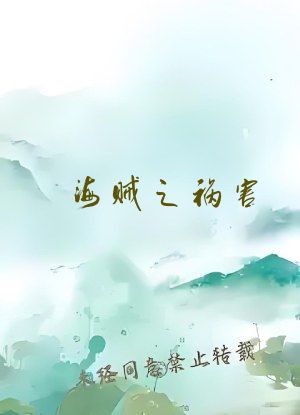 海贼之祸害