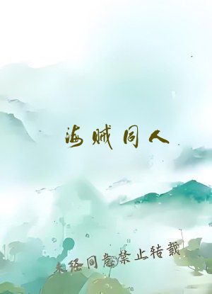 海贼同人