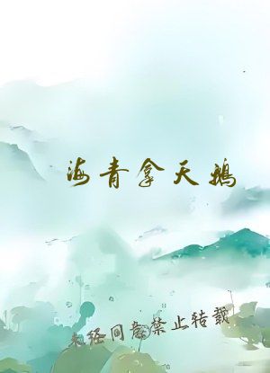 海青拿天鹅