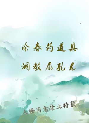 涂春药道具调教尿孔h
