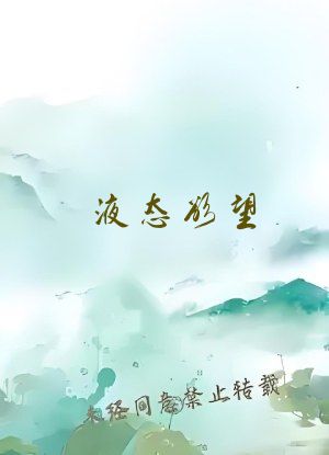 液态欲望