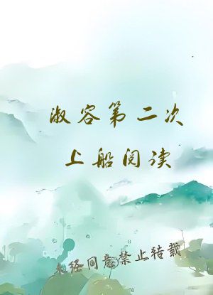 淑容第二次上船阅读