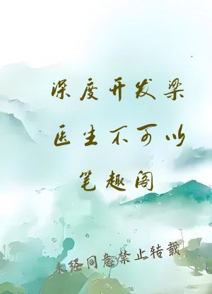 深度开发梁医生不可以笔趣阁
