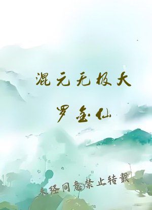混元无极大罗金仙
