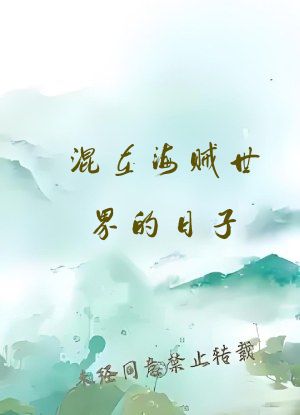 混在海贼世界的日子
