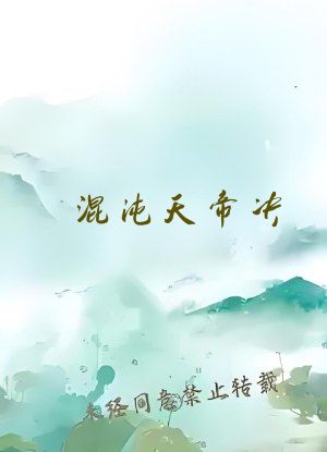 混沌天帝决