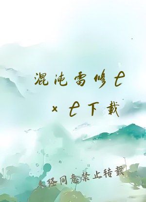 混沌雷修txt下载