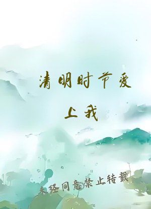 清明时节爱上我